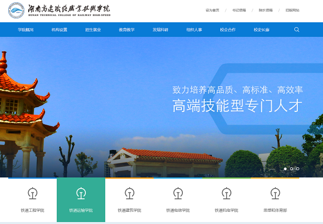 湖(hú)南(nán)高(gāo)速鐵(tiě)路(lù)職業(yè)技(jì)術(shù)學院