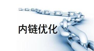 內(nèi)鏈優化(huà)