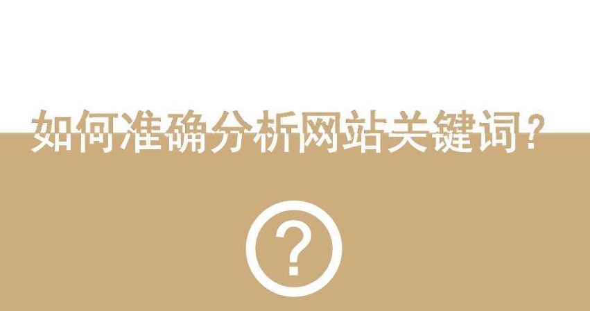 分(fēn)析網站(zhàn)關鍵詞