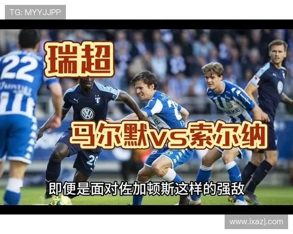 马尔默主帅称对阵索尔纳或成肉搏战球队需破解对手保守防线策略