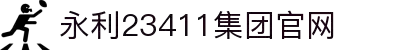yL23411永利(中国集团)有限公司-Officialwebsite